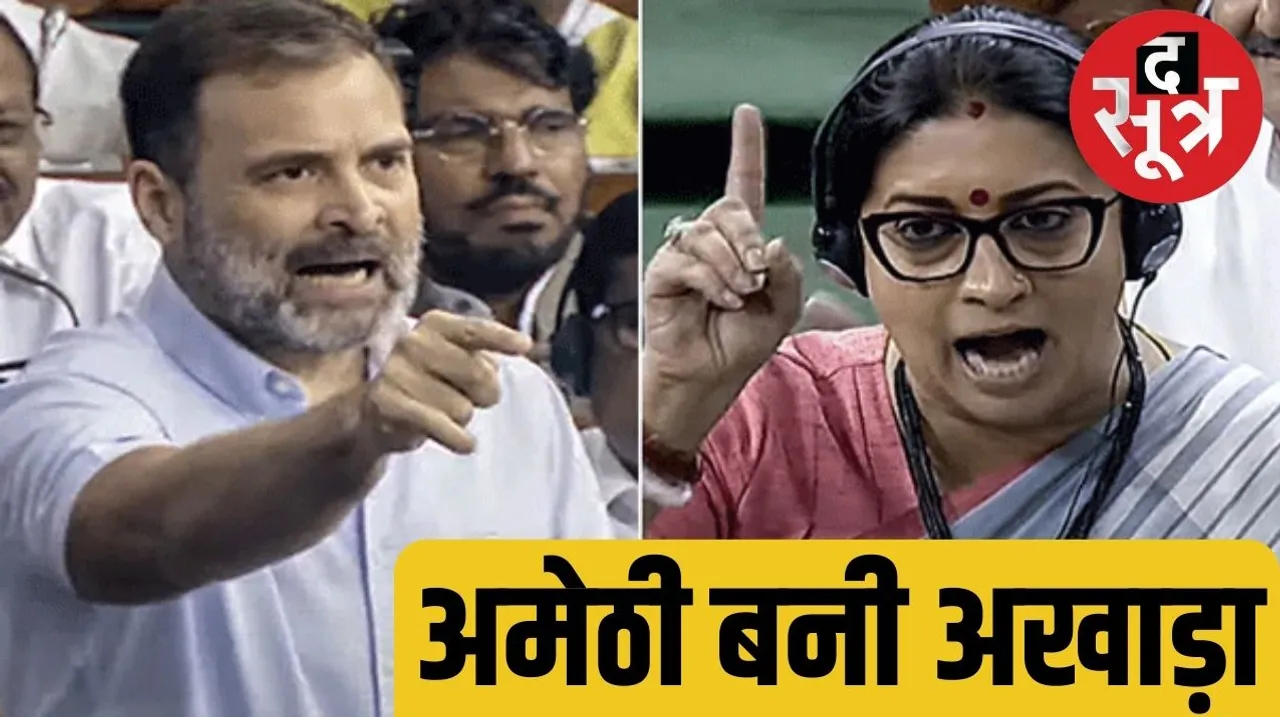 राहुल गांधी स्मृति ईरानी