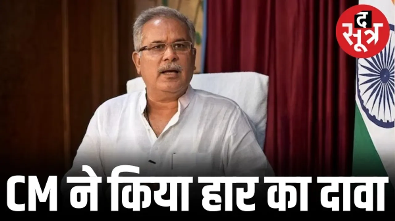 बीजेपी पर सीएम का हमला, भूपेश बघेल बोले- चुनाव में बड़े-बड़े दिग्गज उतारे जा रहे, मतलब साफ है कि हारने वाली है बीजेपी