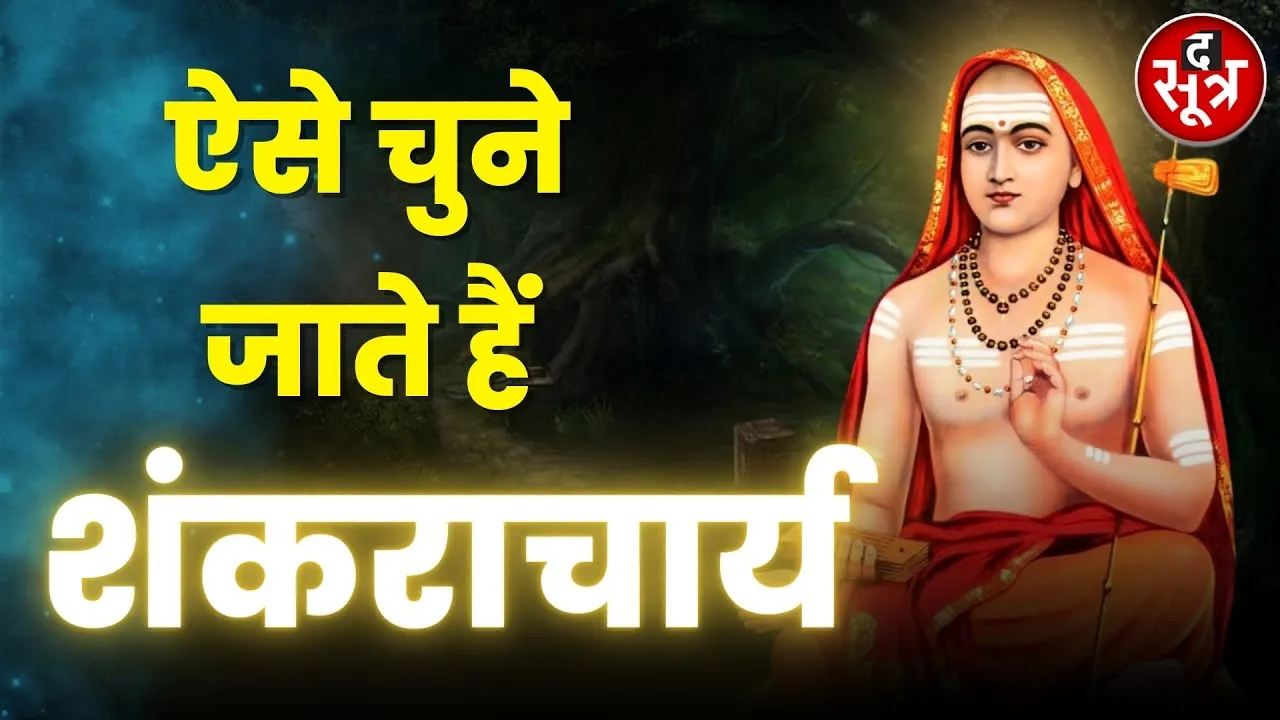 बालक शंकर से आज के शंकराचार्य तक सबकुछ 