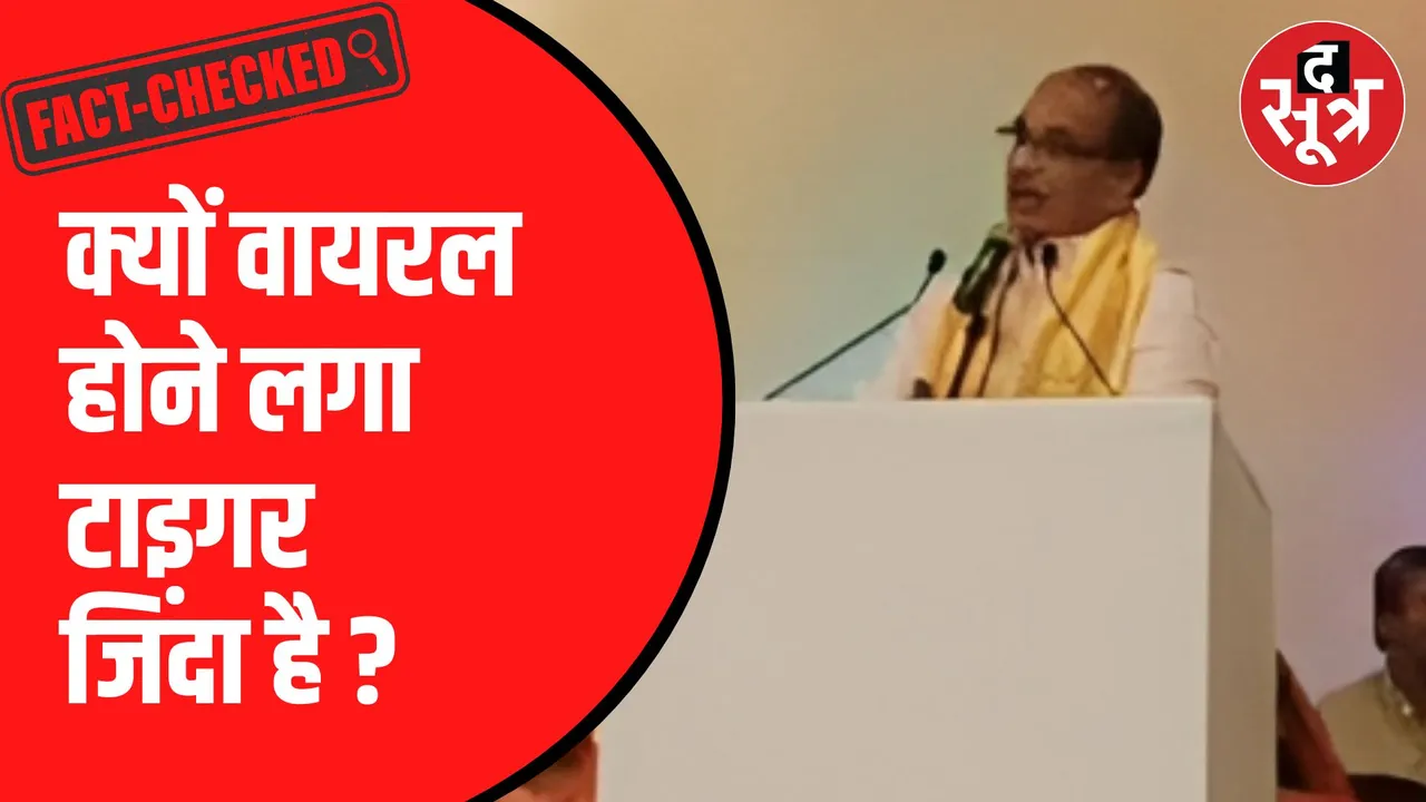 द सूत्र ने की वायरल वीडियो की पड़ताल 