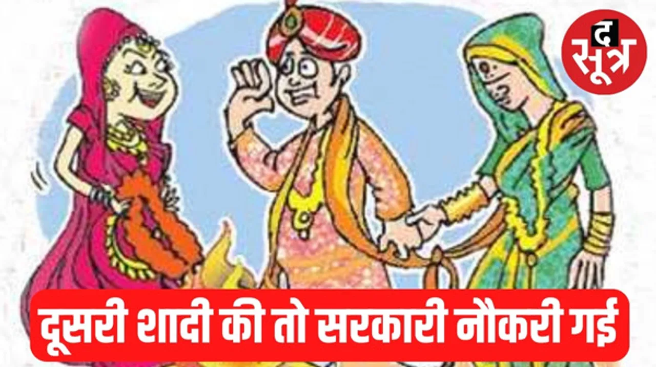 सरकारी कर्मचारी ने दूसरी शादी की तो नौकरी होगी खत्म, पति या पत्नी के जिंदा रहते ऐसा नहीं कर सकेंगे