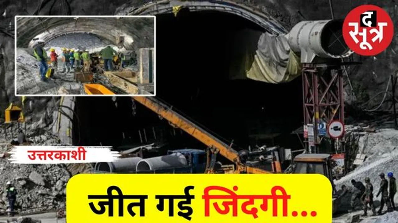 टनल में फंसे सभी 41 मजूदरों को बाहर निकाला गया, दिवाली से फंसे थे मजदूर, अमेरिकी एक्सपर्ट का दावा फेल