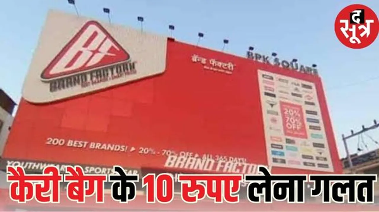 इंदौर में कैरी बैग के दस रुपए वसूलने पर उपभोक्ता फोरम ने ब्रांड फैक्ट्री पर लगाया 11 हजार का हर्जाना, हर शोरूम वसूलता है यह शुल्क