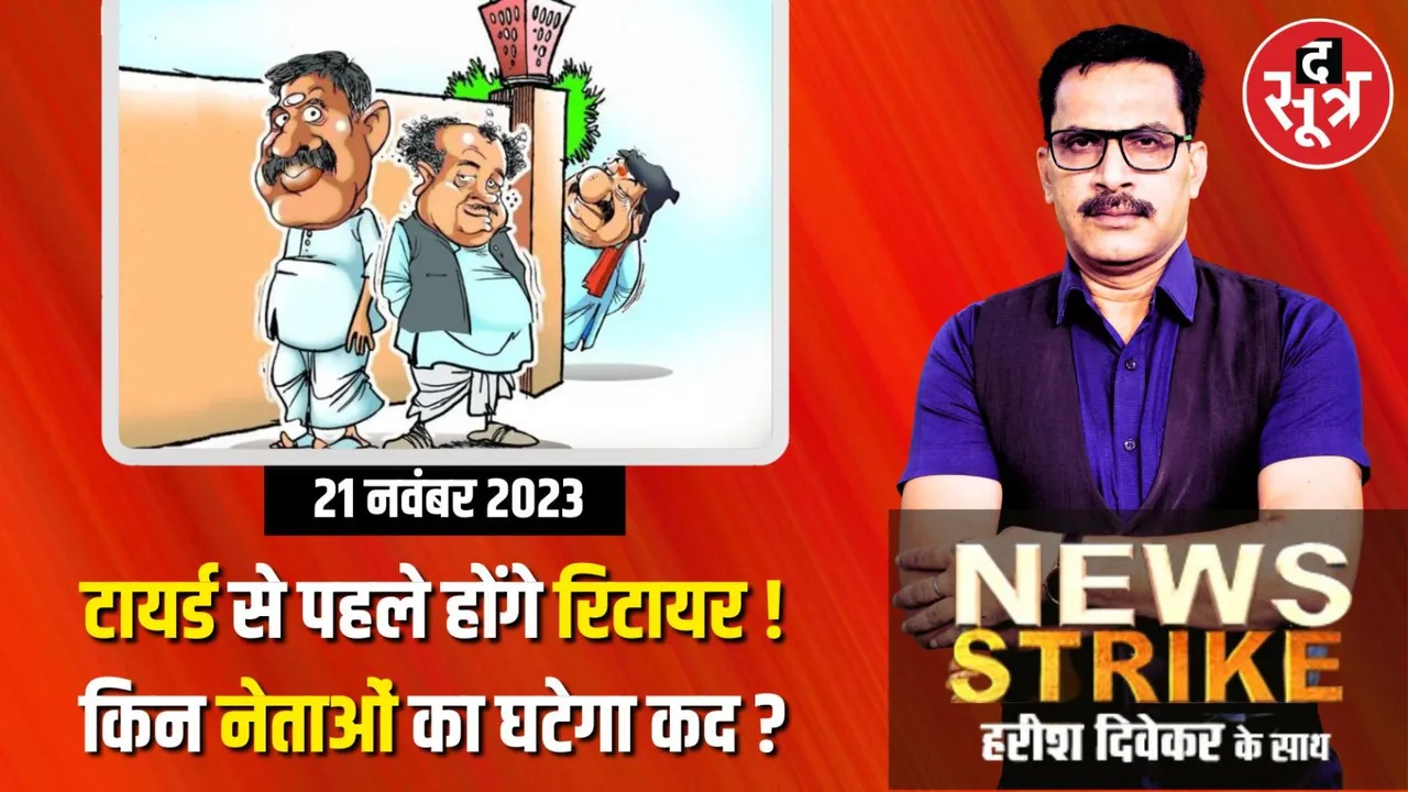 विधानसभा चुनाव 2023 के नतीजे क्या तय करेंगे MP के कई नेताओं का चुनावी भविष्य?, टायर्ड होने से पहले नेता होंगे रिटायर !