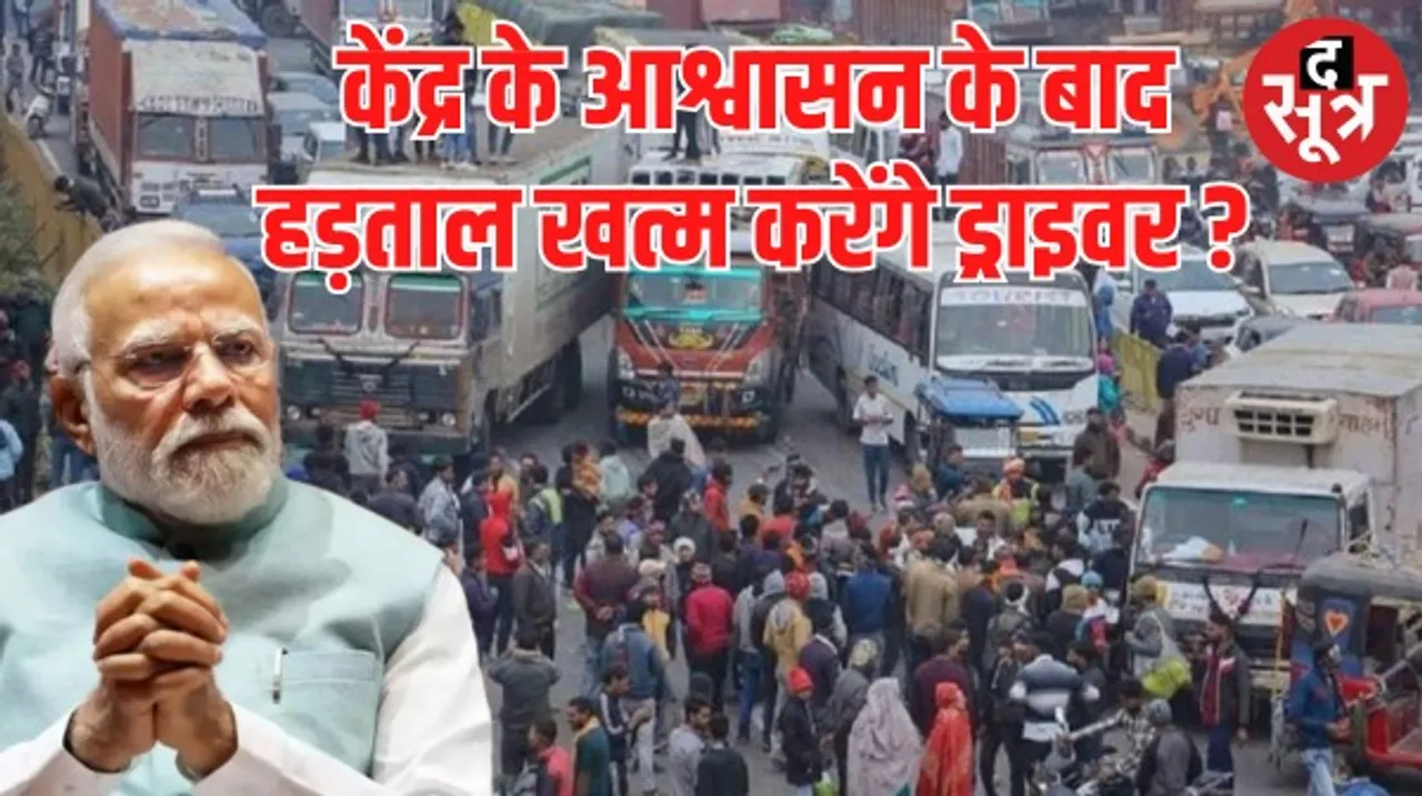 केंद्र सरकार और ट्रांसपोर्टरों के बीच सुलह के बाद हड़ताल खत्म करने की अपील, फिलहाल लागू नहीं होगा हिट एंड रन का नया कानून
