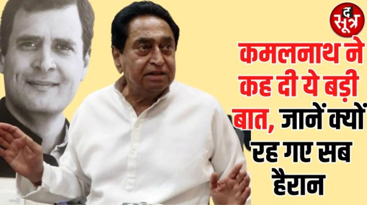 कमलनाथ का बीजेपी में जाने की अटकलों पर चौंकाने वाला बयान, बोले- सब स्वतंत्र हैं, कोई किसी भी पार्टी में शामिल हो सकता है