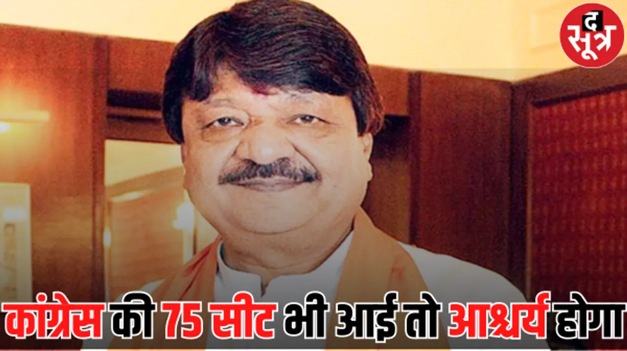 इंदौर में सीएम फेस पर बोले कैलाश विजयवर्गीय बोले- यह हमारे दिल्ली में बैठे नेता तय करेंगे, कांग्रेस की 75 सीट भी मुश्किल 