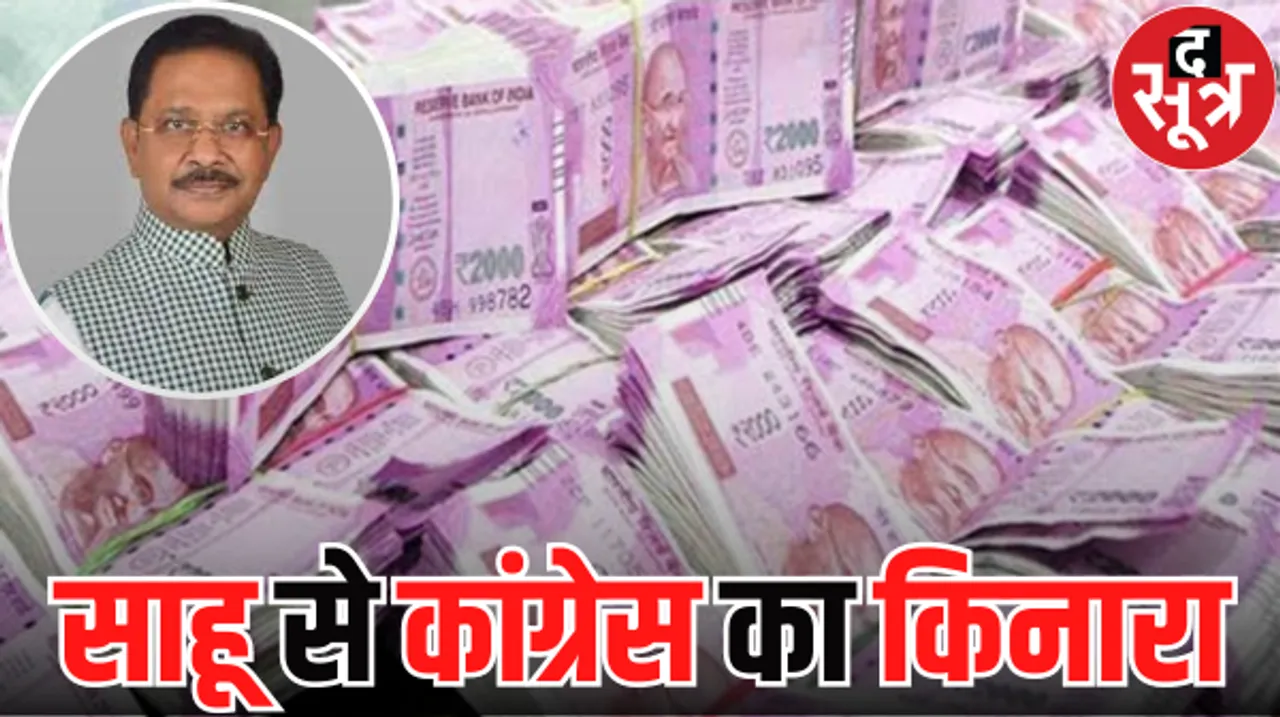 धीरज साहू की बढ़ी मुश्किलें, अब कांग्रेस ने भी अपने ही नेता पर उठाए सवाल, पैसों की गिनती अब भी जारी