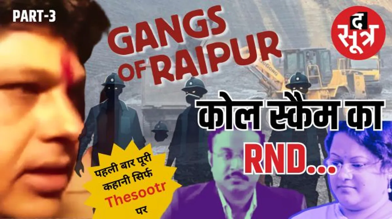 कौन हैं नेटवर्क से जुड़े R मैडम, D यादव और चंद्र? कोयला घोटाले की परत-दर-परत पड़ताल!