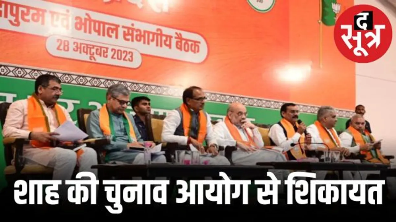 कांग्रेस का आरोप अफसर-कर्मचारियों को धमका रहे अमित शाह, कमलनाथ बोले- निष्पक्ष चुनाव के लिए बाधा बनता जा रहा BJP का शीर्ष नेतृत्व