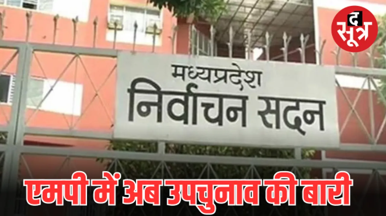 एमपी में नगरीय निकाय और पंचायत उपचुनाव का शेड्यूल जारी, जानिए कब होगा मतदान और कब आएगा रिजल्ट