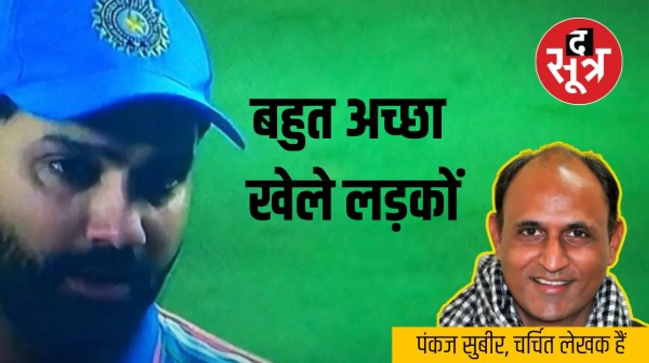 बहुत अच्छा खेले लड़कों, हर दिन हर किसी का नहीं होता, खेल का अर्थ आनंद होता है जीत नहीं