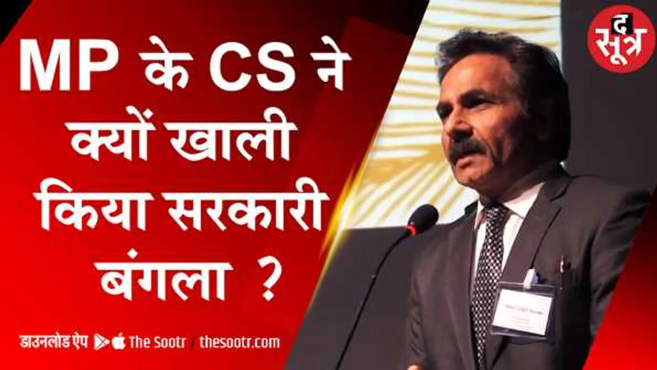 द सूत्र का खुलासा: CS ने खाली किया सरकारी बंगला, दिसंबर में इस्तीफा दे सकते हैं DGP 