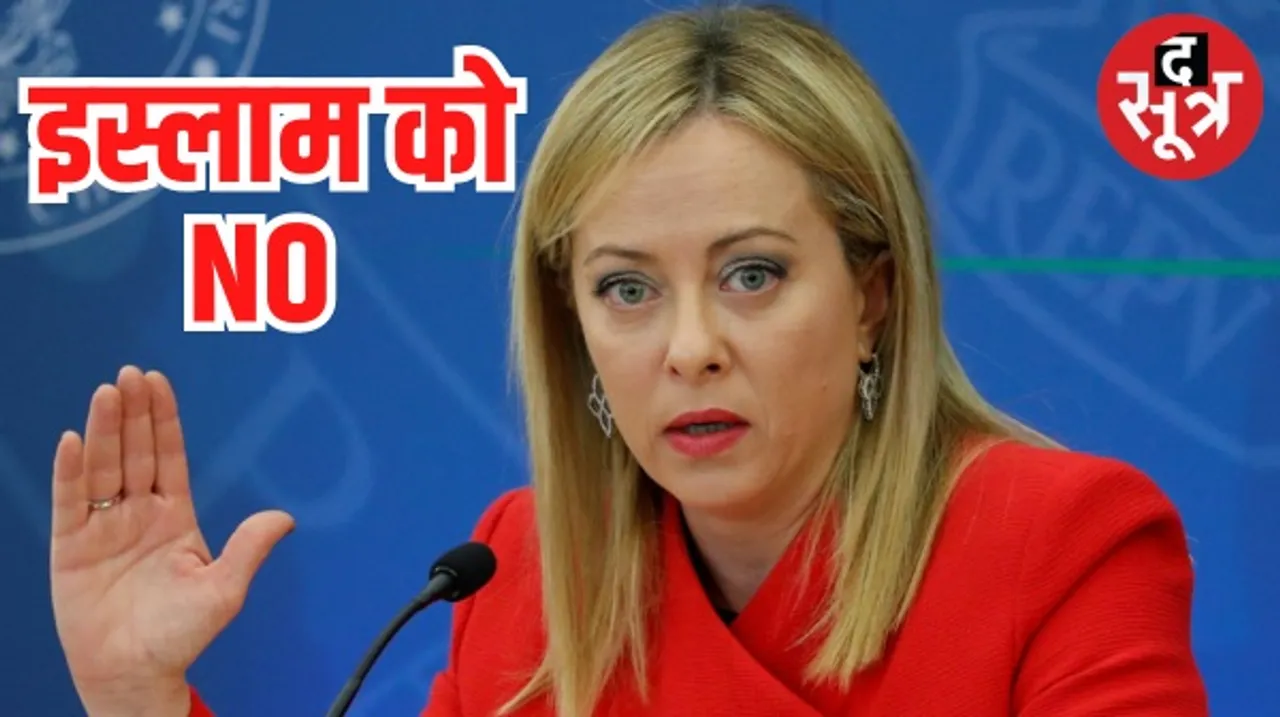 इटली की प्रधानमंत्री जियोर्जिया मेलोनी बोलीं- यूरोप में इस्लाम के लिए कोई जगह नहीं