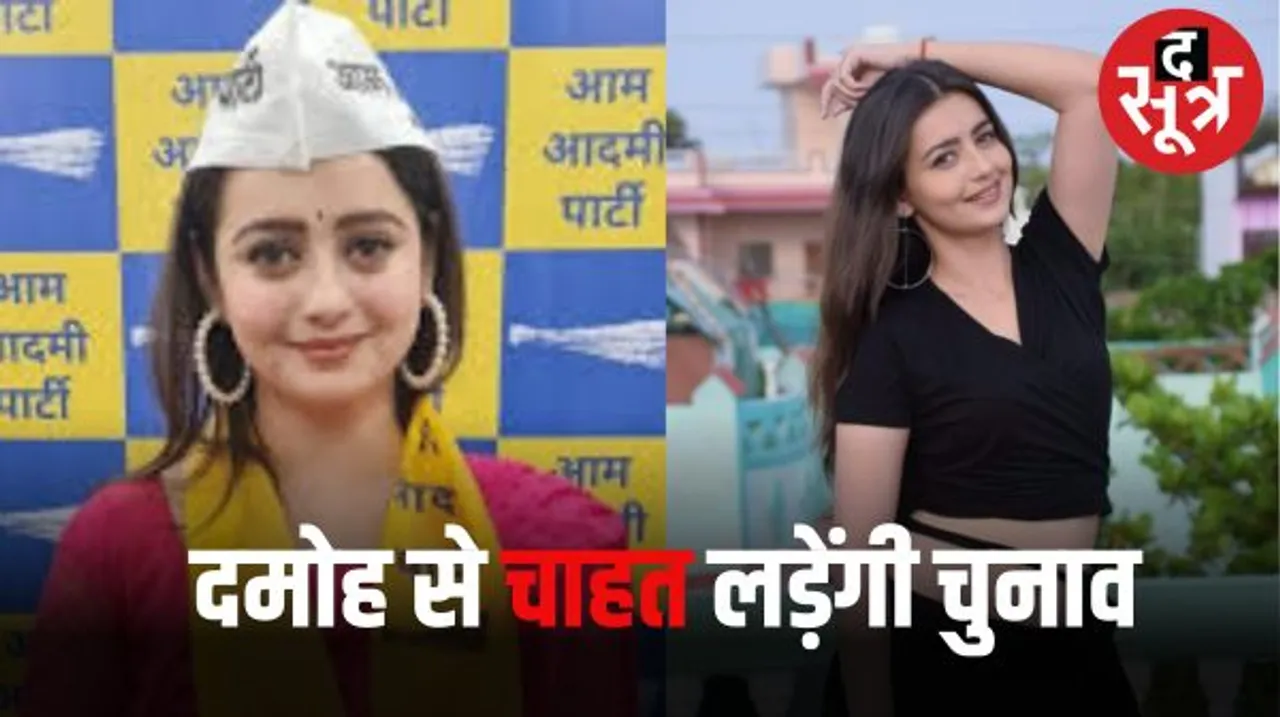आम आदमी पार्टी ने MP में प्रत्याशियों की दूसरी लिस्ट जारी की, दमोह से अभिनेत्री चाहत पांडे लड़ेंगी चुनाव