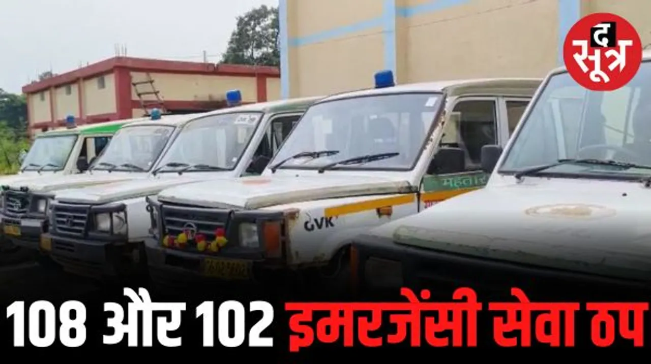 सारंगढ़ में 108 और 102 एंबुलेंस सेवाएं ठप, कर्मचारियों ने काम बंद कर कलेक्टर को सौंपा ज्ञापन, जानें क्या है इनकी मांग