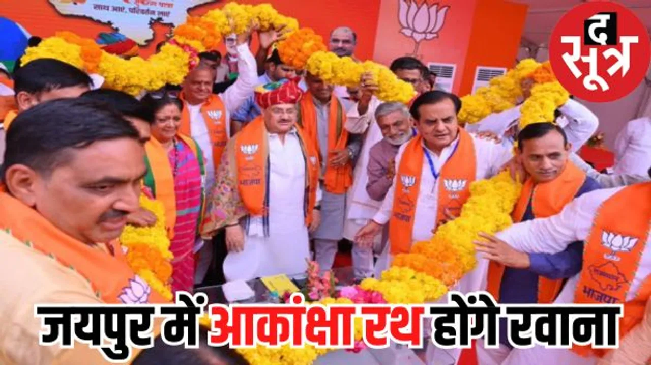 जनता से राय लेकर तैयार किया जाएगा बीजेपी का संकल्प पत्र, पार्टी ने तैयार कराए आकांक्षा रथ, कल जेपी नड्डा करेंगे उन्हें रवाना