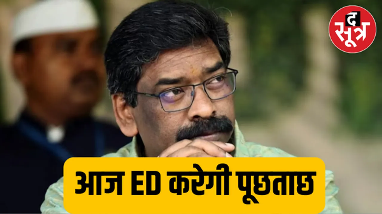  झारखंड सीएम हाउस पहुंची ईडी की टीम, ED करेगी पूछताछ, इससे पहले 20 जनवरी को ईडी ने साढ़े सात घंटे की थी पूछताछ 