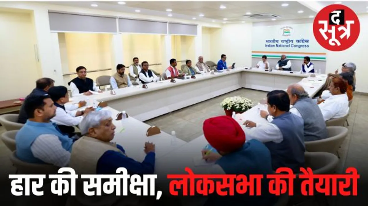  छत्तीसगढ़ में हार के कांग्रेस नेताओं ने गिनाए कारण, लोकसभा चुनाव में मजबूती से उतरने पर जोर, गिर सकती है पदाधिकारियों पर गाज