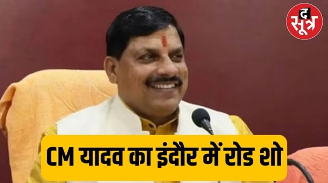 इंदौर में मुख्यमंत्री डॉ. मोहन यादव का रोड शो, 350 करोड़ के एलिवेटेड ब्रिज का भूमिपूजन भी करेंगे