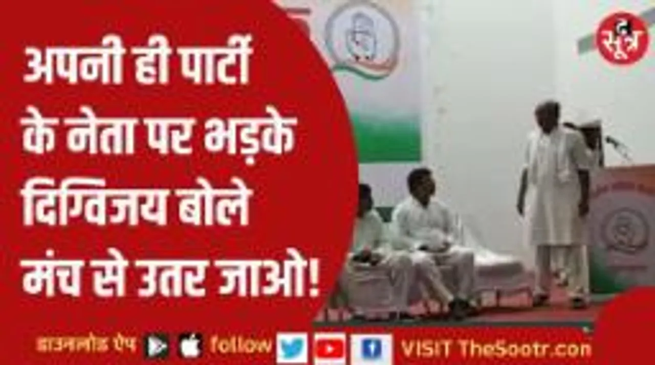 मंच पर बैठने पहुंचे कांग्रेस नेता से दिग्विजय ने कहा- मंच से जाओ, हमें तुम्हारी जरूरत नहीं!