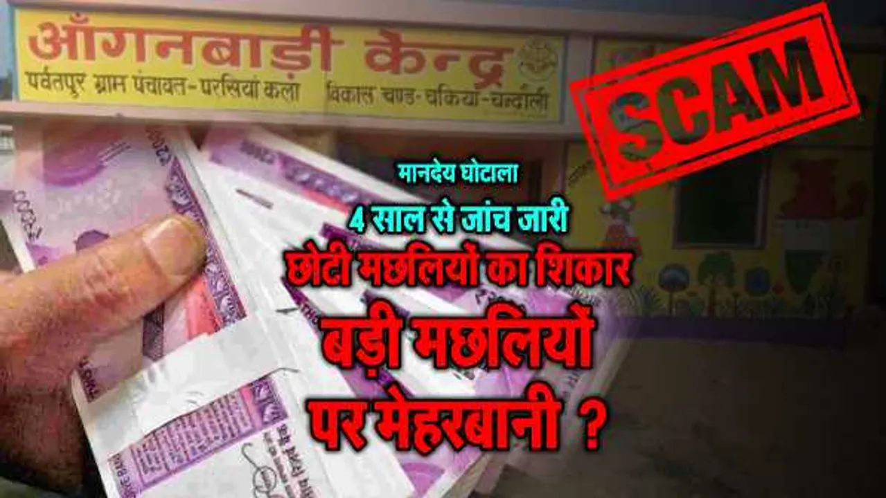 महिला-बाल विकास में मानदेय घोटालाः 26 करोड़ के गबन में 4 साल से सिर्फ जांच
