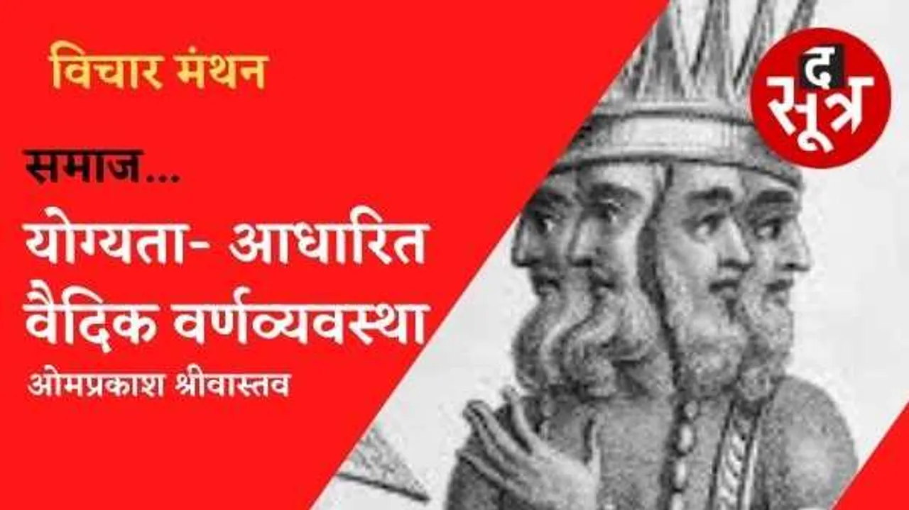 योग्यता- आधारित वैदिक वर्णव्यवस्था, जिसे जन्म-आधारित सामाजिक जाति व्यवस्था ने नष्ट कर दिया