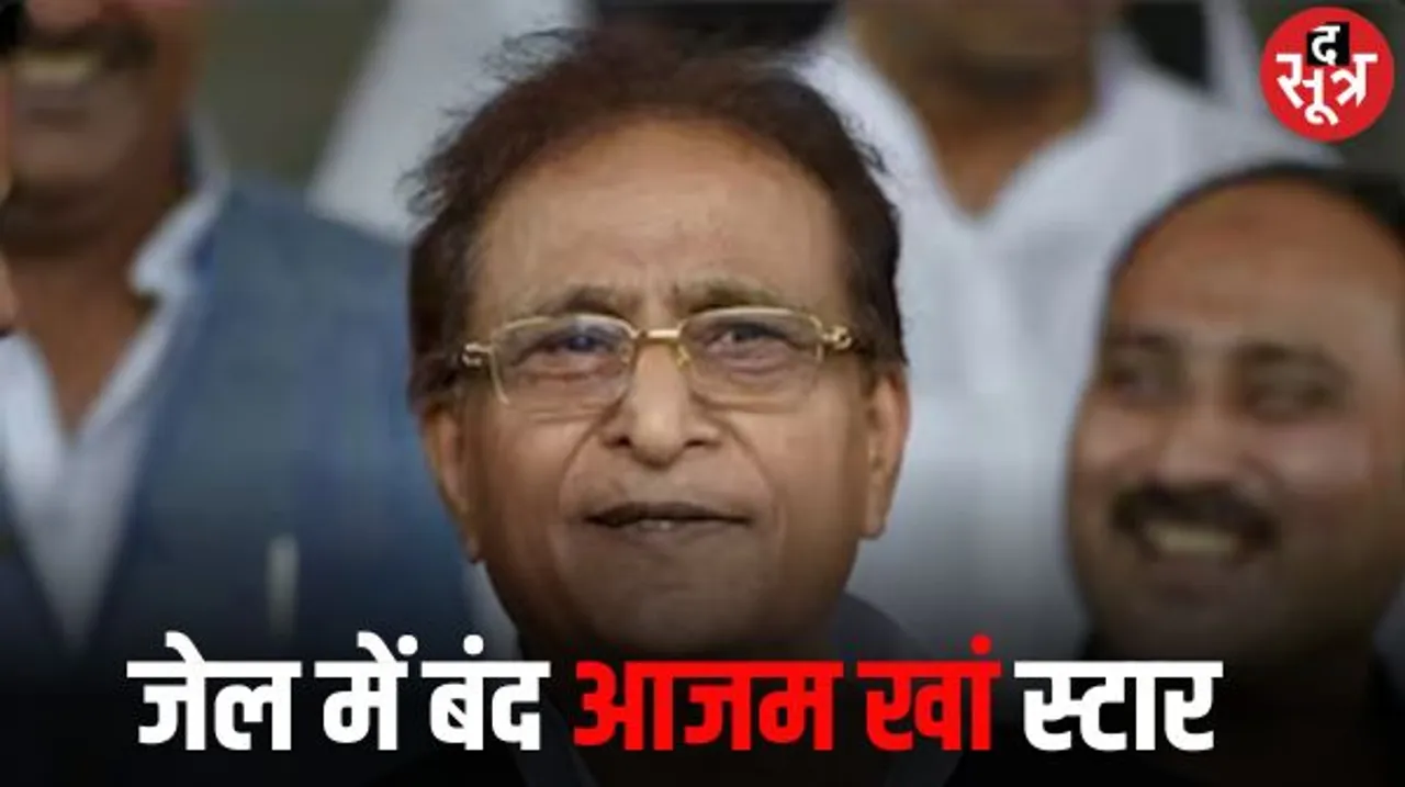 समाजवादी पार्टी ने जेल में बंद आजम खां को बना दिया स्टार प्रचारक, स्टार प्रचारकों की लिस्ट में आजम का भी नाम