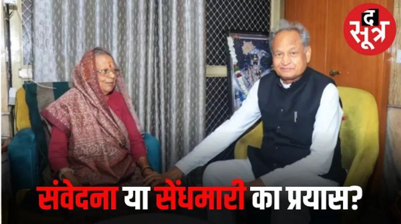 बीजेपी ने जोधपुर से वरिष्ठ नेत्री सूर्यकांता का काटा टिकट तो संवेदना जताने सीएम गहलोत पहुंचे जीजी के घर