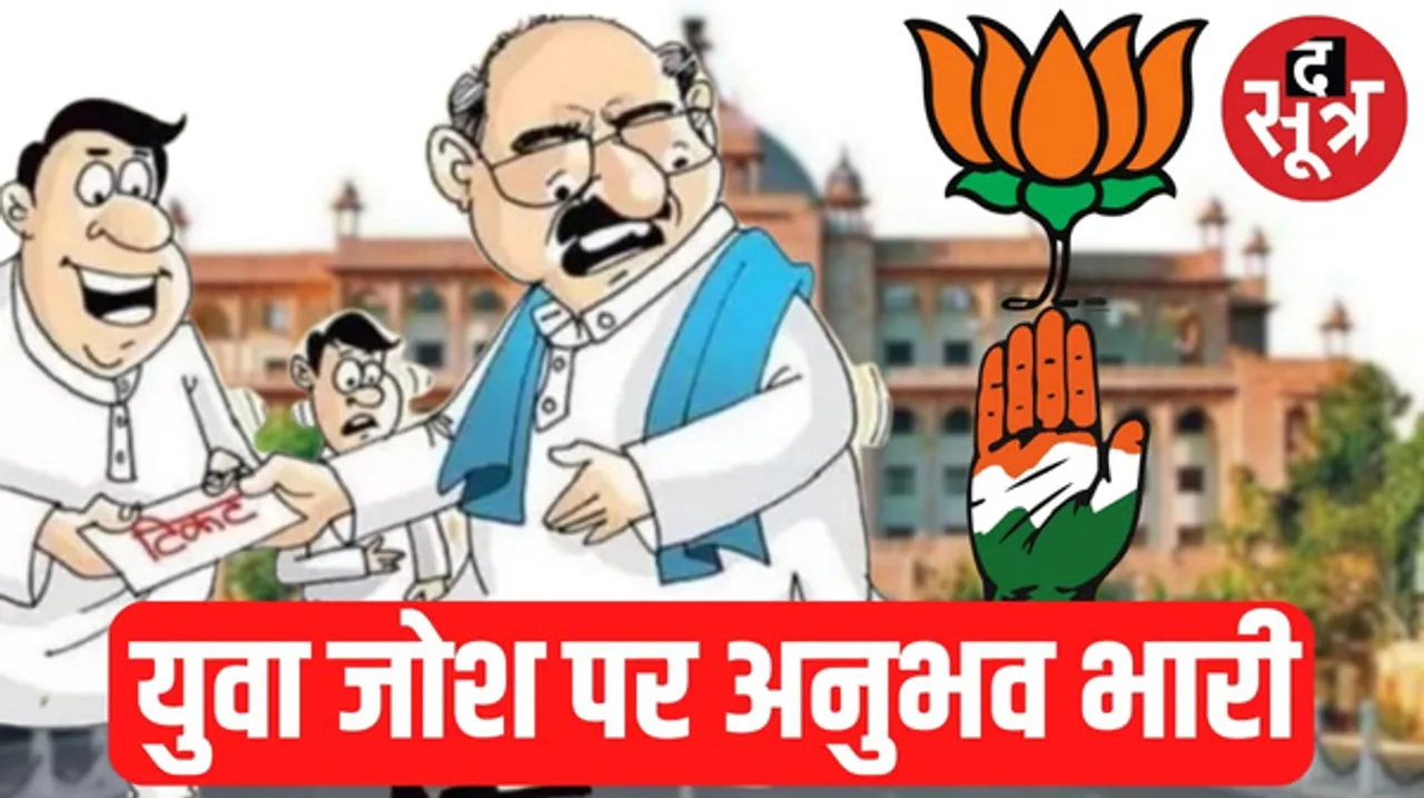 राजस्थान चुनाव में युवाओं को टिकट देने की बात सिर्फ कागजी, बीजेपी-कांग्रेस को 50 से ज्यादा उम्र वालों पर ज्यादा भरोसा