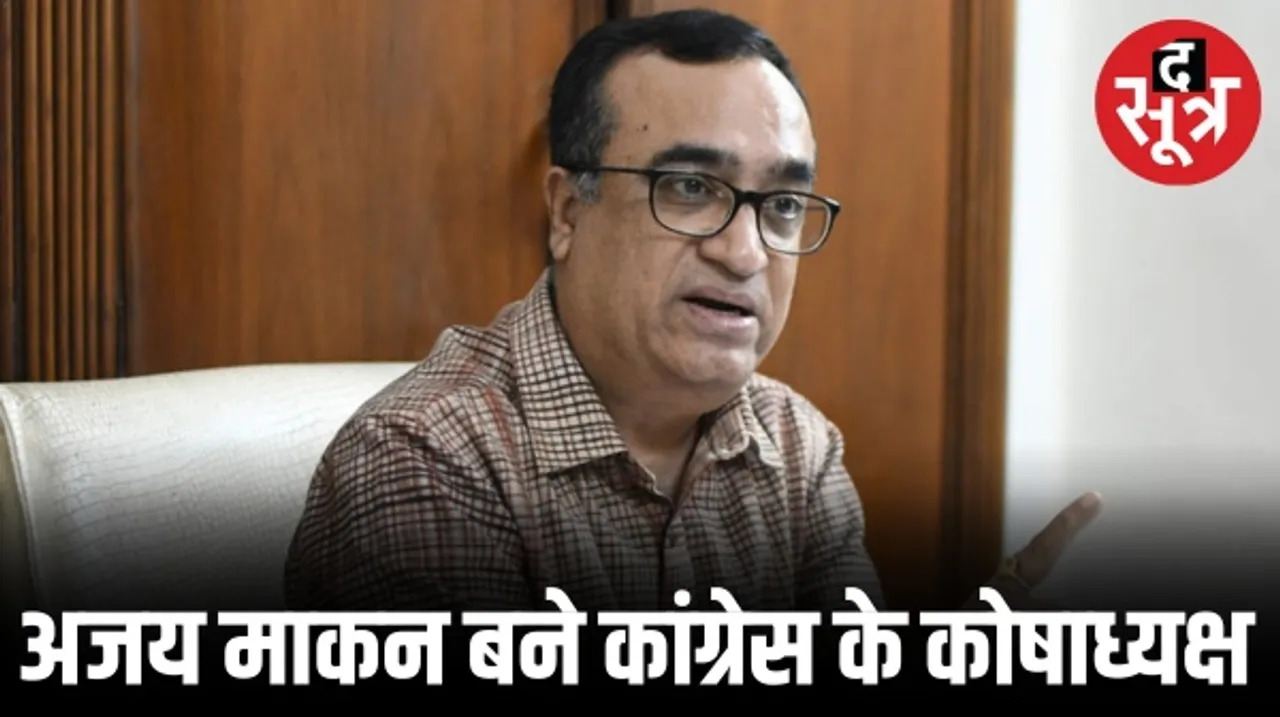 मल्लिकार्जुन खड़गे ने राहुल गांधी के करीबी अजय माकन पर बरसाई कृपा, कांग्रेस का कोषाध्यक्ष बनाया