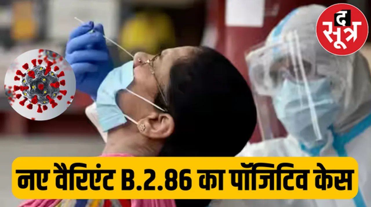 इंदौर में पहली बार कोविड के नए वैरिएंट बी.2.86 का पॉजिटिव केस, मरीज होम आईसोलेट, एक्टिव मरीज संख्या आठ