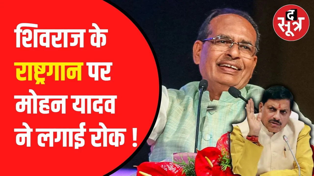 शिवराज सिंह चौहान के निर्देश पर रोक