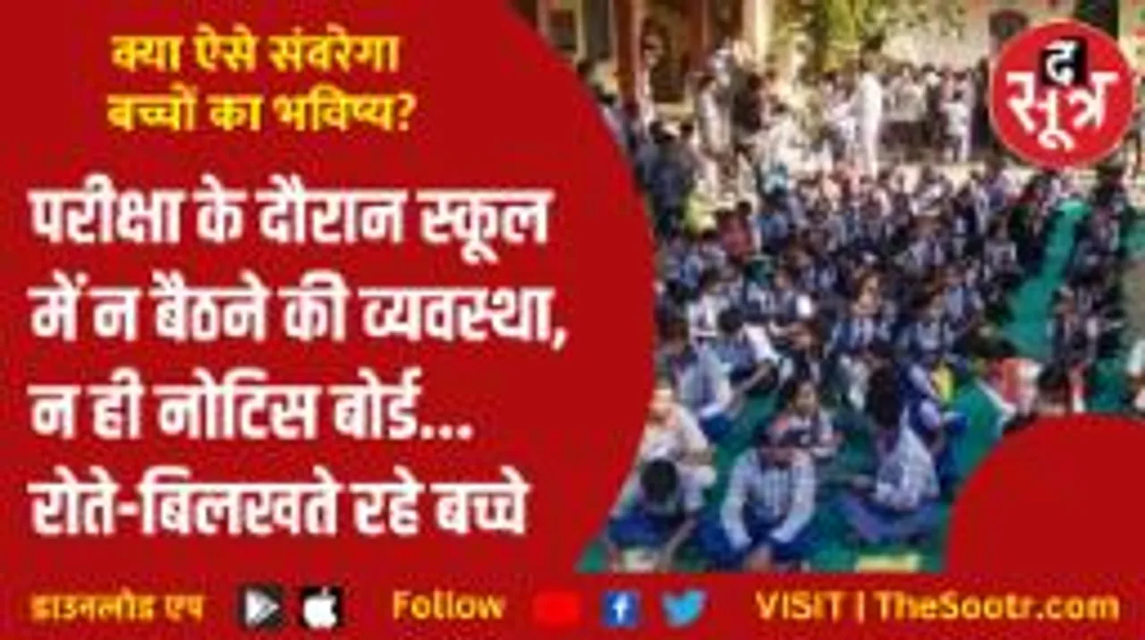 उच्च शिक्षा मंत्री के इलाके में शिक्षा का 'निम्न' स्तर