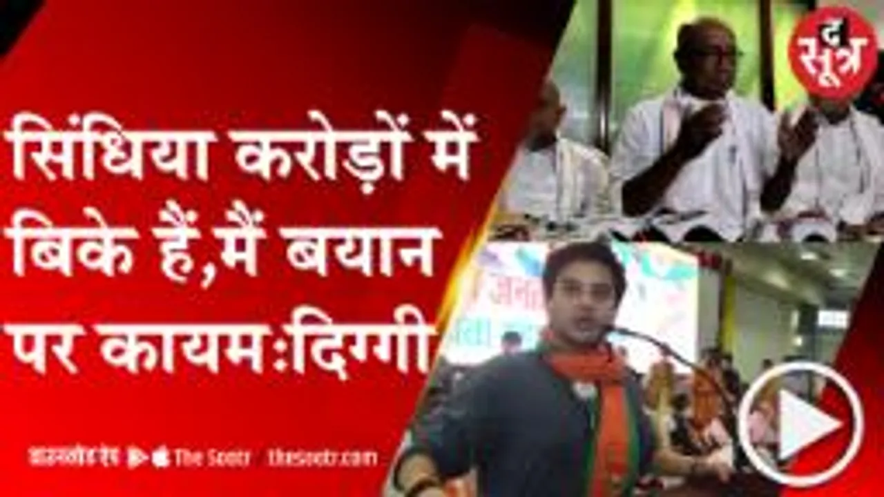 ग्वालियर : ज्योतिरादित्य सिंधिया को लेकर अपने किस बयान पर कायम हैं दिग्विजय ?
