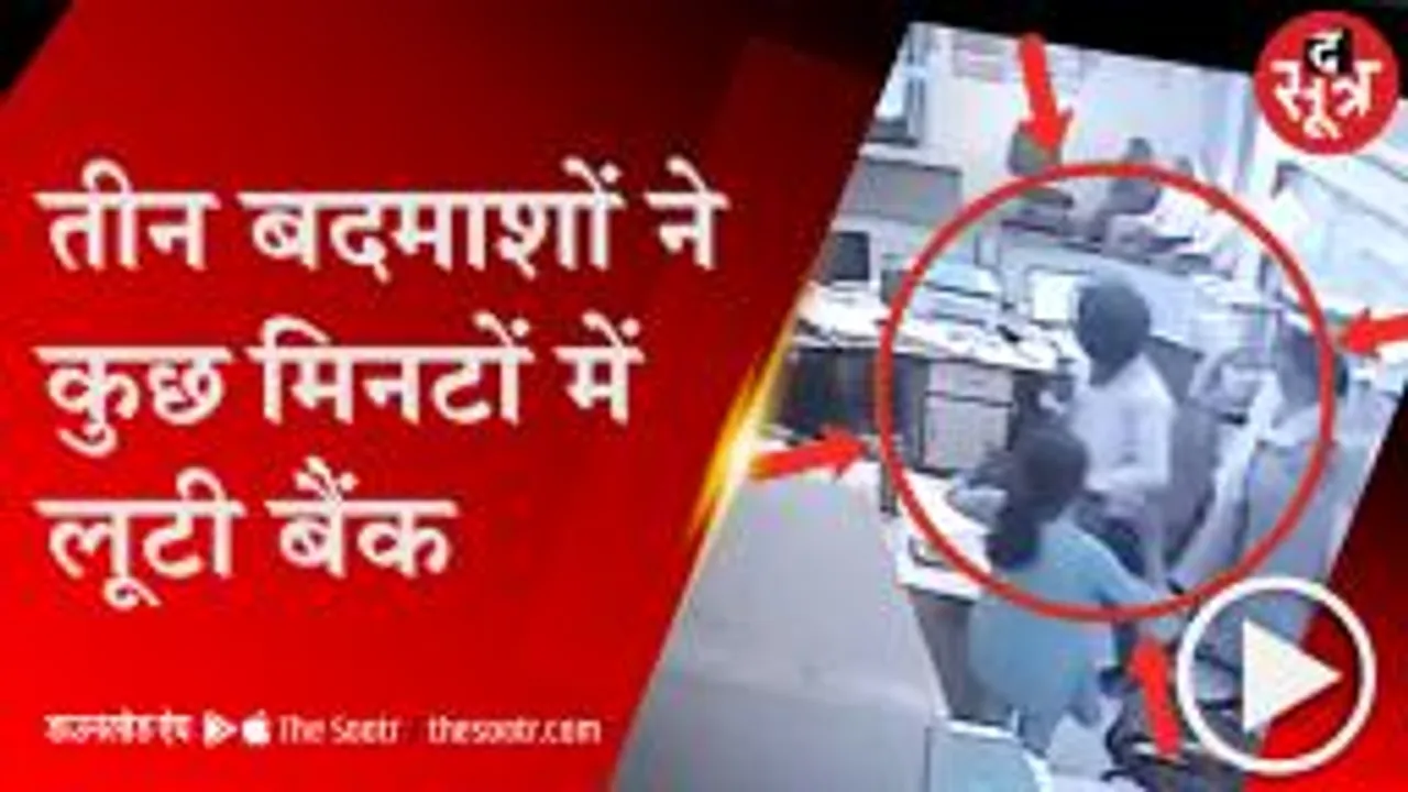  ALWAR: लंच के बाद बैंक में घुसे तीन बदमाश, कर्मचारियों पर तानी बंदूक