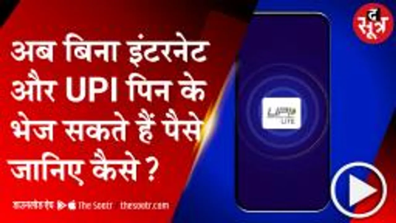 सरकार ने लॉन्च किया UPI Lite, बिना इंटरनेट के कर सकेंगे पेमेंट; ऐसे कीजिए इस्तेमाल 