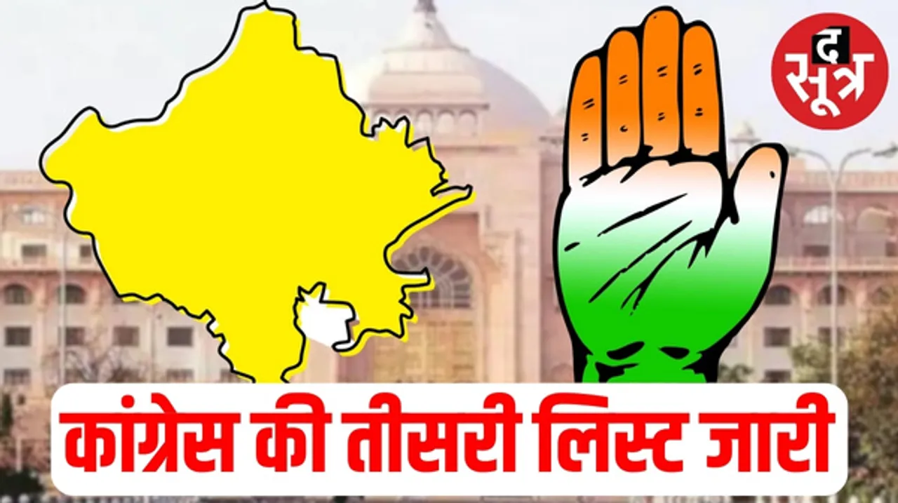 राजस्थान में कांग्रेस की तीसरी सूची जारी, 19 प्रत्याशियों के नामों का किया ऐलान, जानिए कौन कहां से लड़ेगा ?