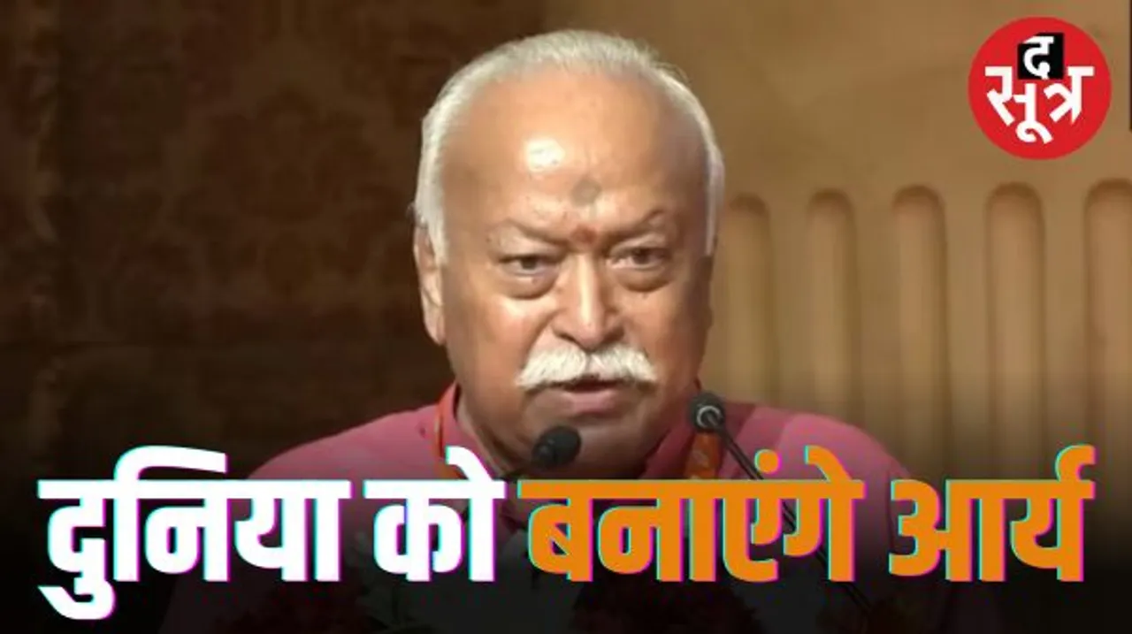 बैंकॉक में भागवत बोले- दुनिया को बनाएंगे आर्य, एक-दूसरे से जुड़ें और मिलकर दुनिया की कड़ी जोड़ें