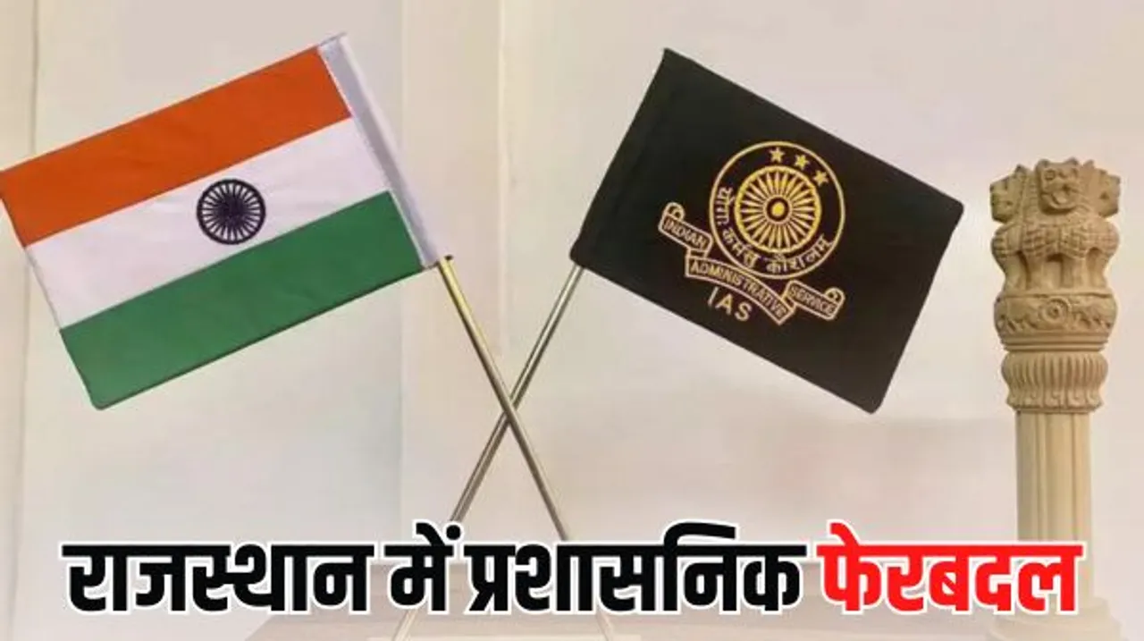 राजस्थान में 1 IAS समेत 53 RAS अफसरों के हुए तबादले, आचार संहिता लगने से पहले ज्वॉनिंग के आदेश
