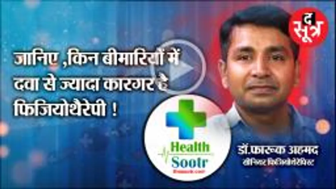 HealthSootr: किन बीमारियों में कारगर फिजियोथेरेपी