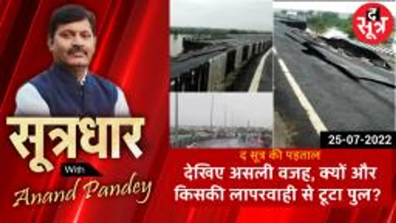 SOOTRADHAR: आखिरकार क्या है भोपाल-जबलपुर हाईवे पर मौजूद पुल के टूटने की असली वजह ?