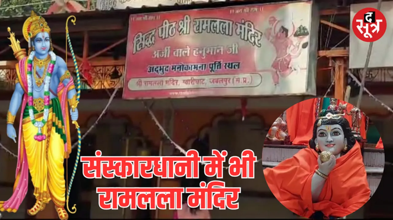 संस्कारधानी जबलपुर में भी हैं "रामलला" का सिद्ध मंदिर, बाल रूप में विराजे हैं मर्यादा पुरुषोत्तम श्रीराम