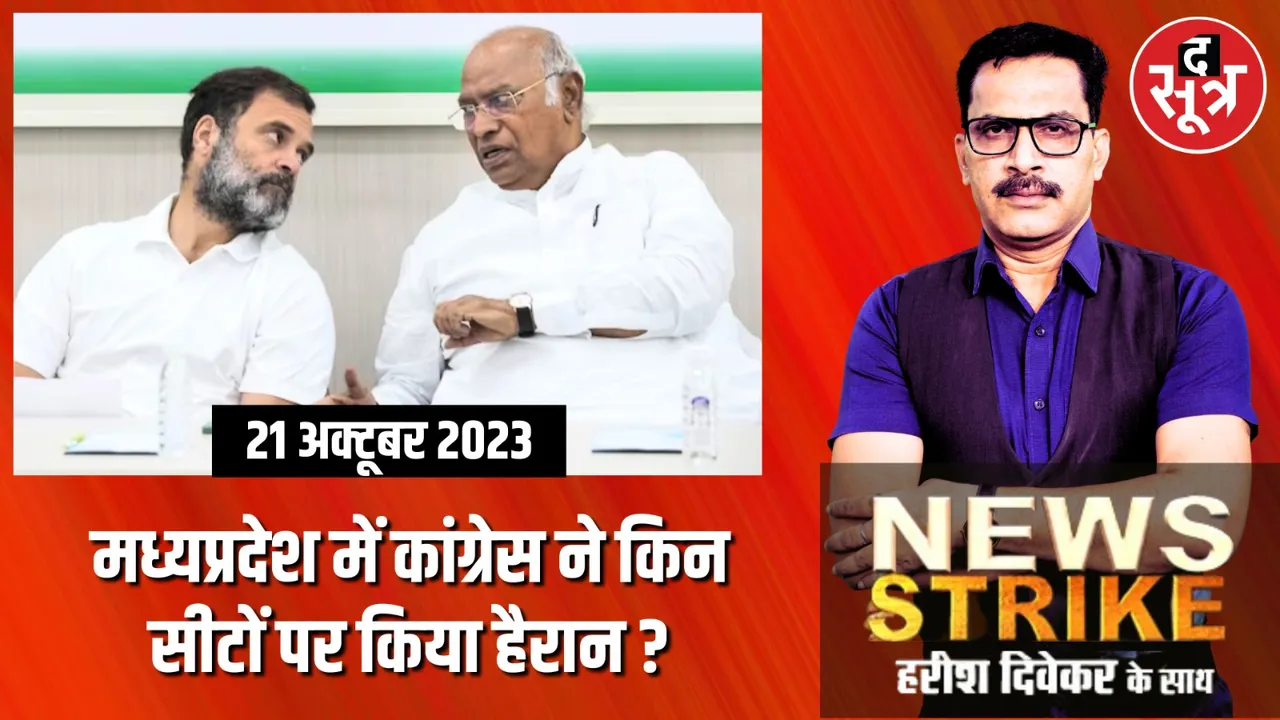 कांग्रेस की दूसरी लिस्ट के बाद क्या मध्यप्रदेश में बढ़ गई है बीजेपी की जीत की संभावना? सूची में उलटफेर के बाद उठे सवाल