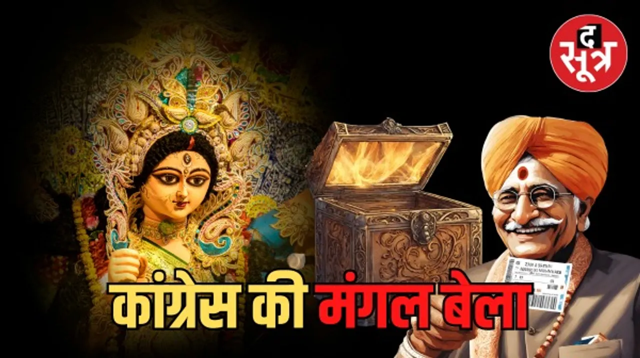कांग्रेस ने नवरात्रि के शुभ मुहूर्त में ही क्यों जारी की प्रत्याशियों की पहली लिस्ट, जानिए इसकी 4 वजह