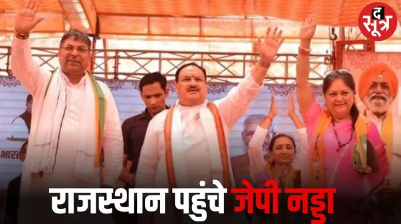 कोटा और अजमेर संभाग के कार्यकर्ताओं का फीडबैक लेने पहुंचे बीजेपी अध्यक्ष जेपी नड्डा, वसुंधरा और जोशी भी रहेंगे साथ