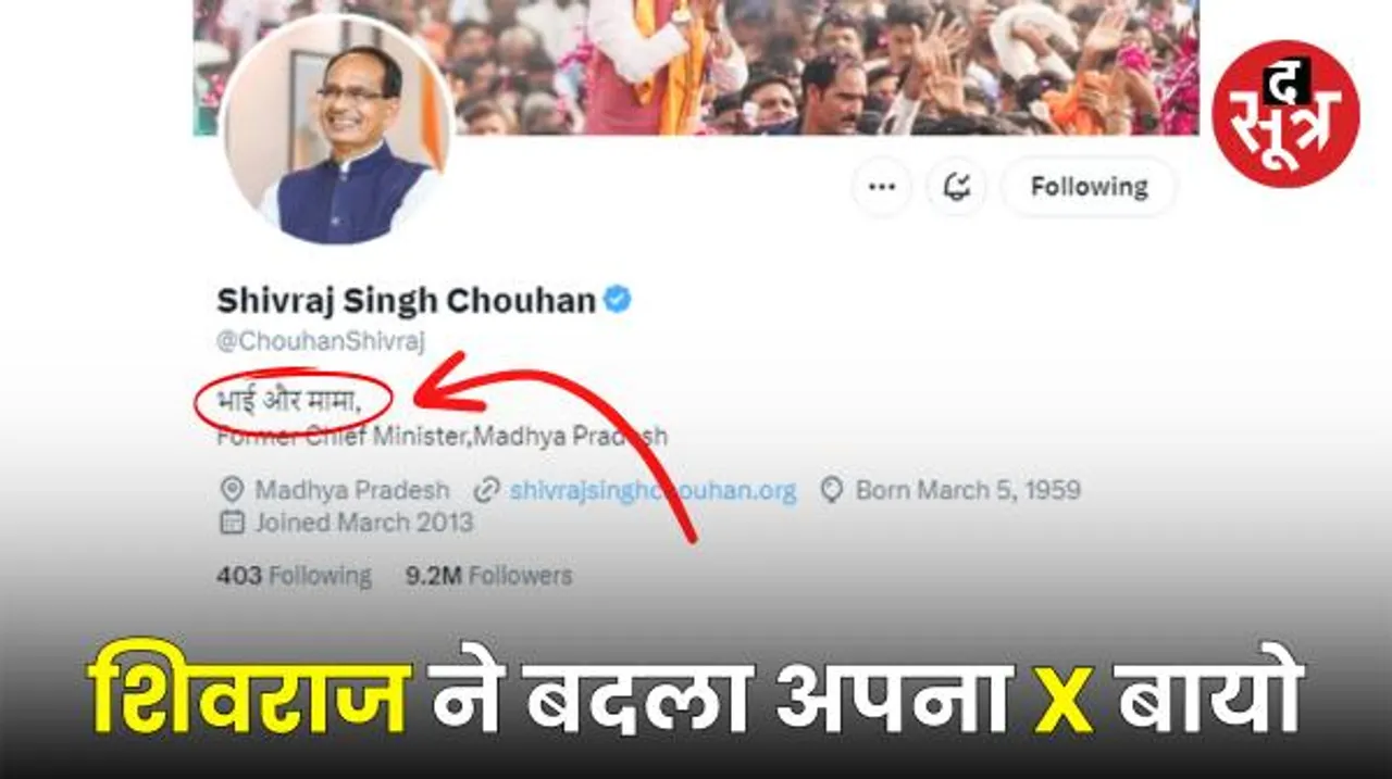 पूर्व सीएम शिवराज सिंह चौहान ने 'X' पर बदला बायो, EX सीएम कि जगह लिखा- भाई और मामा