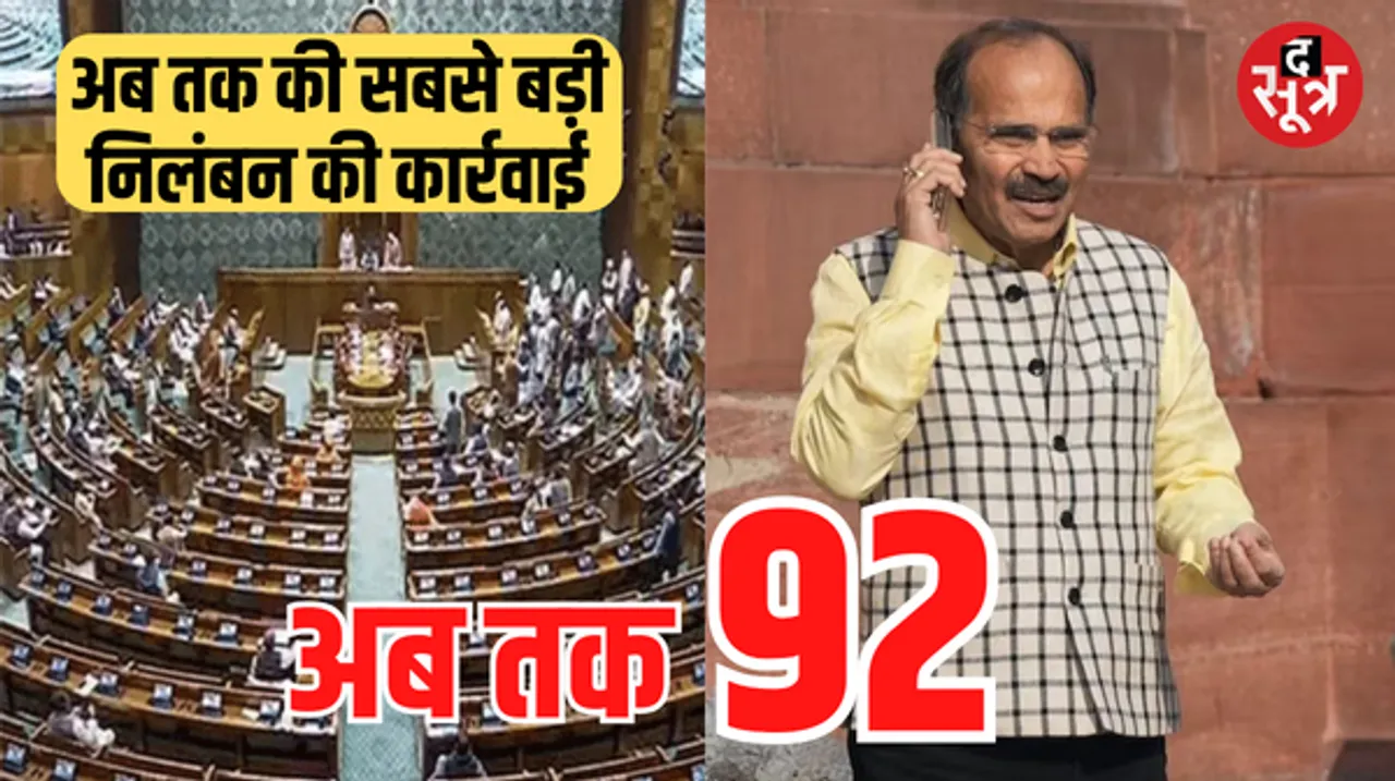 स्मोक अटैक मामले पर दोनों सदनों के सांसदों के निलंबन की अब तक की सबसे बड़ी कार्रवाई, एक दिन में 78 अब तक 92 सांसद सस्पेंड
