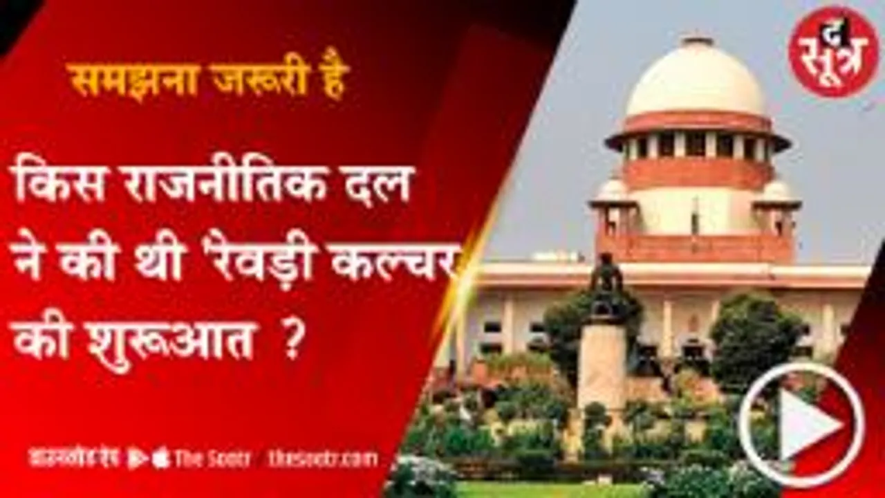 DELHI: किस राजनीतिक दल ने की थी 'रेवड़ी कल्चर' की शुरूआत ?