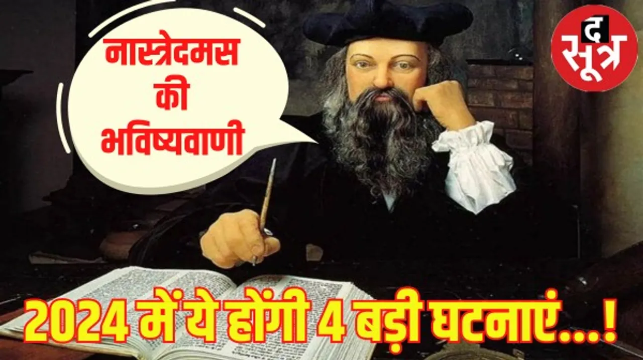आ गया है नया साल, 2024 को लेकर भविष्यवाणी में नास्त्रेदमस ने डराया, जानें दुनिया में हो सकती हैं कौन सी 4 बड़ी घटनाएं